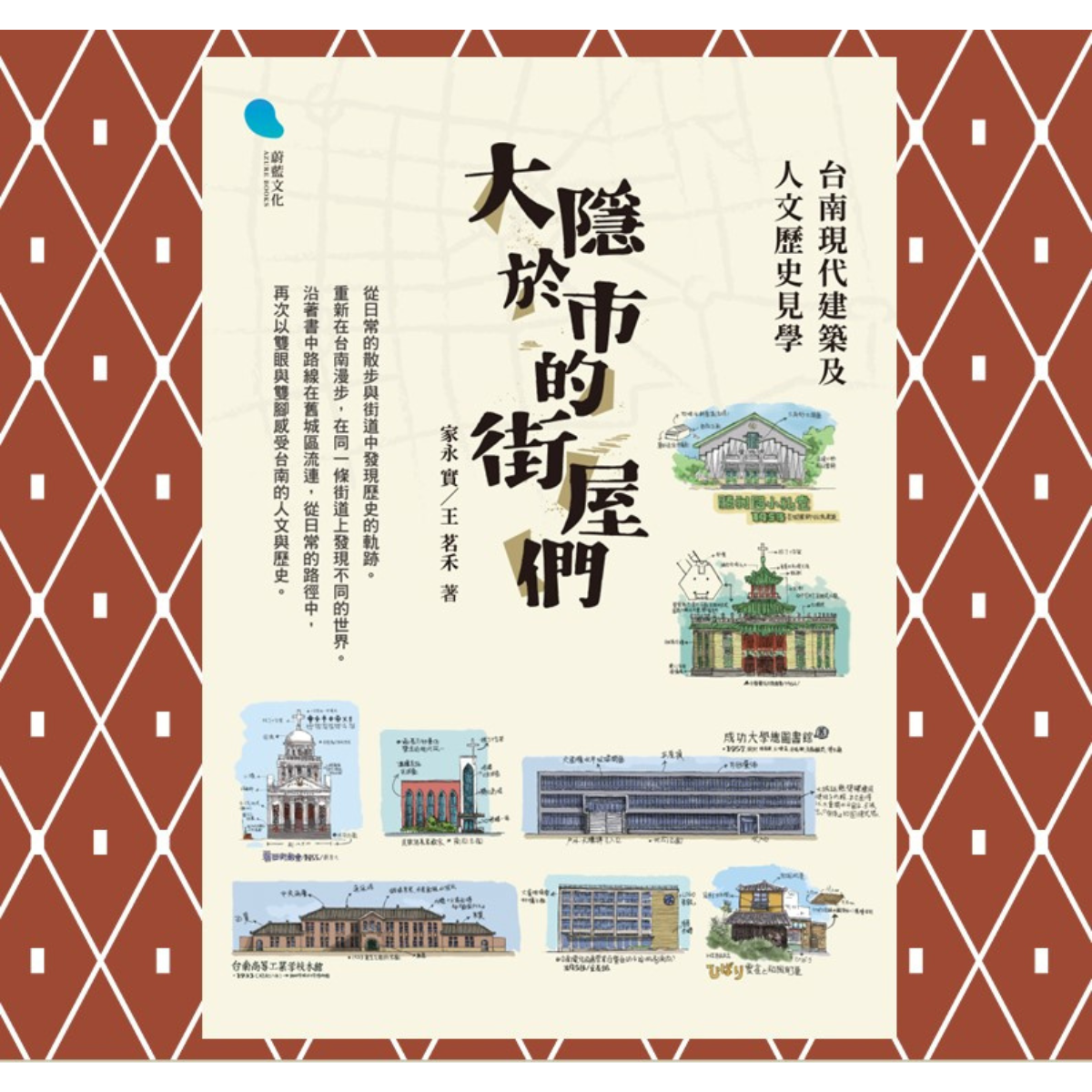 《大隱於市的街屋們》新書發表會 - 台南通