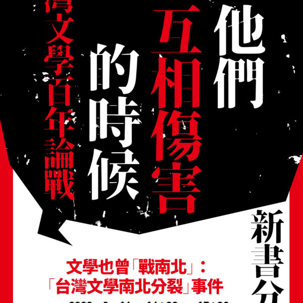 《他們互相傷害的時候—台灣文學百年論戰》朱宥勳新書發表會