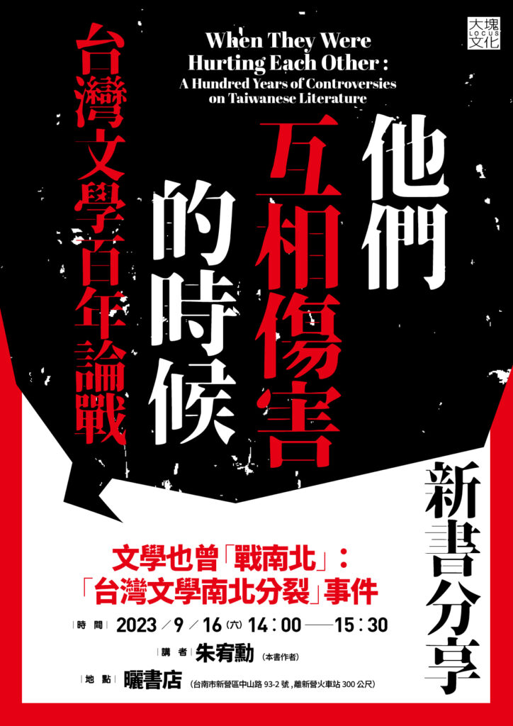 《他們互相傷害的時候—台灣文學百年論戰》新書發表會