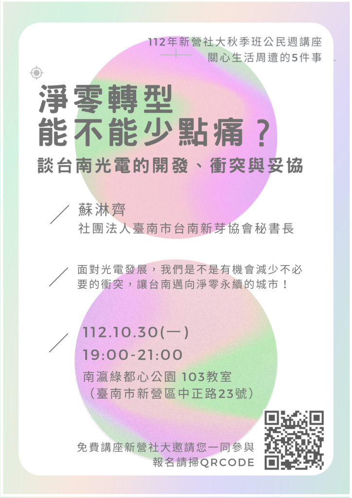 112新營社區大學秋季班公民週講座-關心生活週遭的5件事
10/30 淨零轉型能不能少點痛?談臺南光電的開發、衝突與妥協