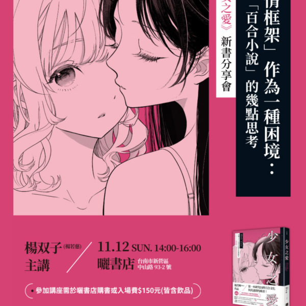 《少女之愛：台灣ACG界百合迷文化發展史 2023增修版》