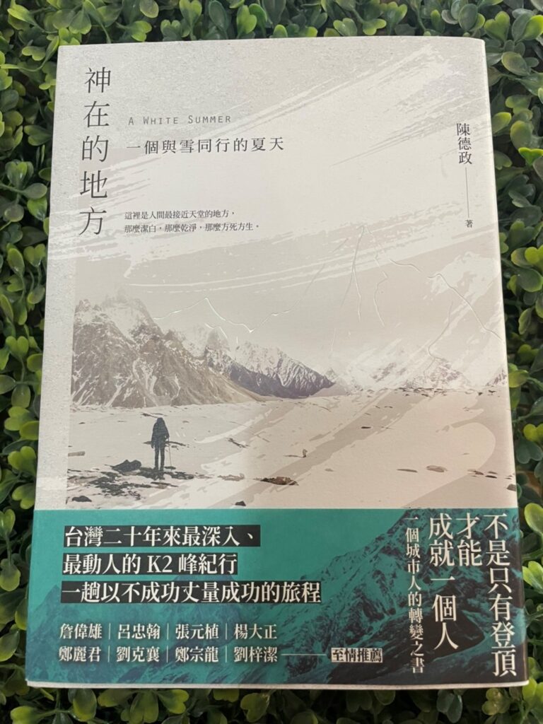 《神在的地方：一個與雪同行的夏天》