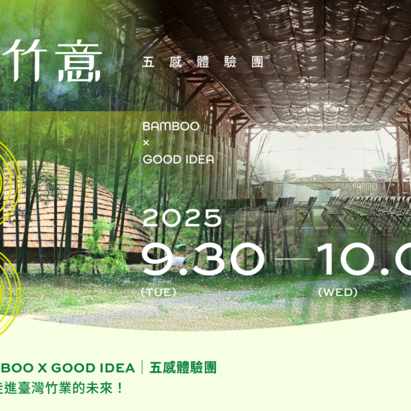 好竹意五感體驗團參訪紀錄
